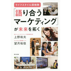 「語り合うマーケティング」が未来を拓く　ライフスタイル探検隊