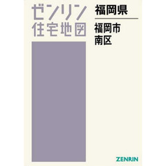 福岡県　福岡市　南区