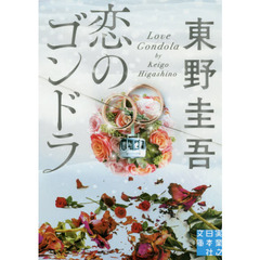 恋のゴンドラ (実業之日本社文庫)