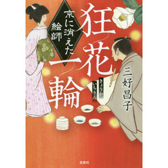 狂花一輪　京に消えた絵師