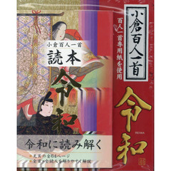 小倉百人一首　令和