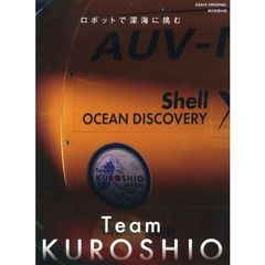 Team KUROSHIO ロボットで深海に挑む