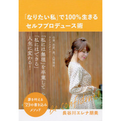 「なりたい私」で100%生きるセルフプロデュース術 夢を叶える39の書き込みメソッド