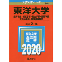 赤本 東洋大学 6冊 東洋大学（日本史・世界史〈2日程×3カ年〉）｜「赤本」の教学