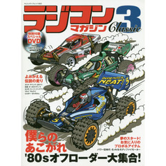 ラジコンマガジンＣｌａｓｓｉｃ　３　僕らのあこがれ’８０ｓオフローダー大集合！