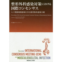 整形外科感染対策における国際コンセンサス　人工関節周囲感染を含む筋骨格系感染全般