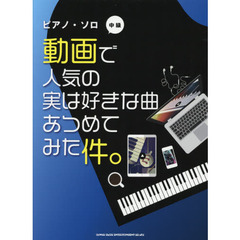 楽譜　動画で人気の実は好きな曲あつめてみ