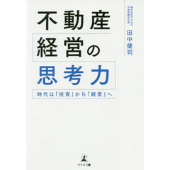 不動産経営の思考力　時代は「投資」から「経営」へ