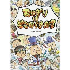 おにぎりはどこからきた？