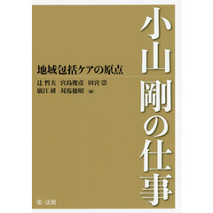 地域包括ケアの原点　小山剛の仕事