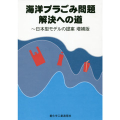 海洋プラごみ問題解決への道　日本型モデルの提案　増補版