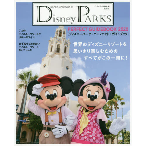 Disney Parks Perfect Guidebook ディズニーパーク パーフェクト ガイドブック Disney Fan Mook 通販 セブンネットショッピング