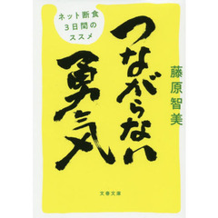 つながらない勇気　ネット断食３日間のススメ