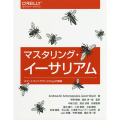 マスタリング・イーサリアム　スマートコントラクトとDAppの構築