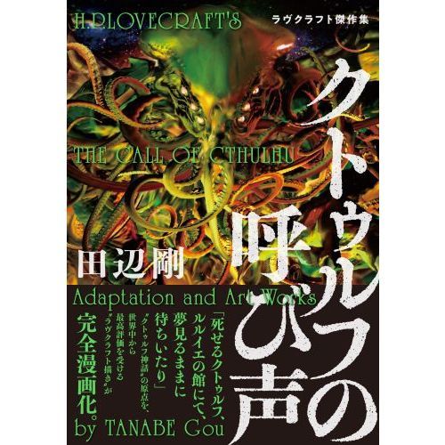 クトゥルフの呼び声 ラヴクラフト傑作集 通販｜セブンネットショッピング