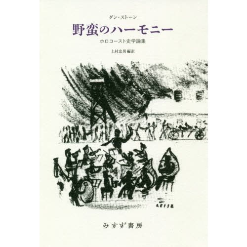 セブンネットショッピングで買える「野蛮のハーモニー ホロコースト史学論集」の画像です。価格は6,160円になります。