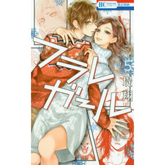 フラレガール　５