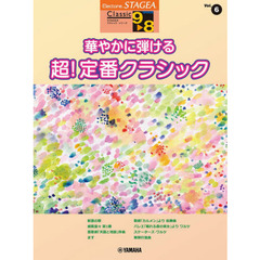 STAGEA クラシック 9~8級 Vol.6 華やかに弾ける 超! 定番クラシック
