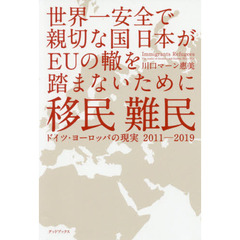 移民難民　世界一安全で親切な国日本がＥＵの轍を踏まないために　ドイツ・ヨーロッパの現実２０１１－２０１９
