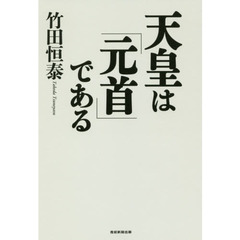 天皇は「元首」である