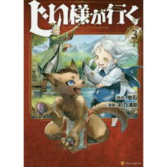じい様が行く　３