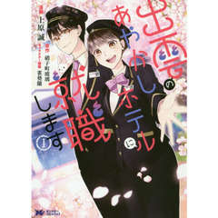 出雲のあやかしホテルに就職します　１