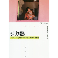 ジカ熱　ブラジル北東部の女性と医師の物語