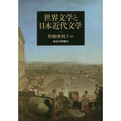 世界文学と日本近代文学