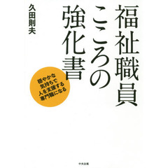 福祉職員こころの強化書　穏やかな気持ちで人を支援する専門職になる