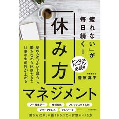 「疲れない」が毎日続く！休み方マネジメント