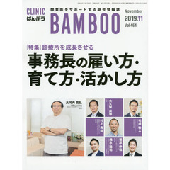 ＣＬＩＮＩＣ　ＢＡＭＢＯＯ　ばんぶう　２０１９－１１　診療所を成長させる事務長の雇い方・育て方・活かし方
