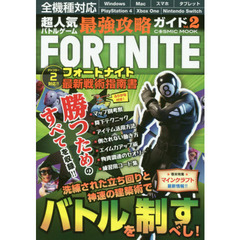 超人気バトルゲーム最強攻略ガイド　Ｖｏｌ．２　フォートナイト最新戦術指南書
