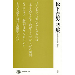 松下育男詩集