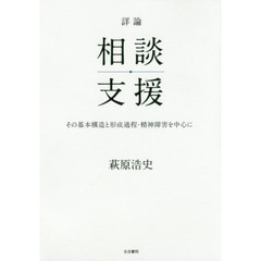 詳論相談支援　その基本構造と形成過程・精神障害を中心に