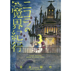 ニコラのおゆるり魔界紀行　３