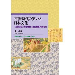 平安時代の笑いと日本文化　『土佐日記』『竹取物語』『源氏物語』を中心に