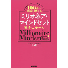 ミリオネア・マインドセット黄金のルール　１００倍の富を引き寄せる
