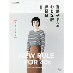 香菜子さんのおとな服練習帖　迷い世代のおしゃれ塾　ＮＥＷ　ＲＵＬＥ　ＦＯＲ　４０ｓ