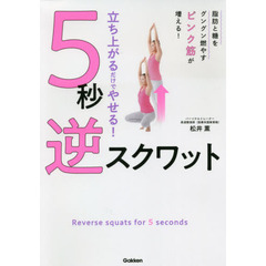 立ち上がるだけでやせる！５秒逆スクワット　脂肪と糖をグングン燃やすピンク筋が増える！
