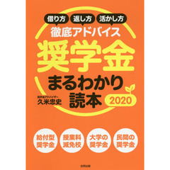 奨学金まるわかり読本　借り方・返し方・活かし方徹底アドバイス　２０２０