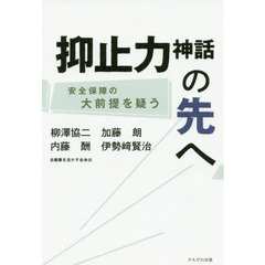 抑止力神話の先へ　安全保障の大前提を疑う