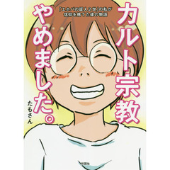 カルト宗教やめました。~「エホバの証人2世」の私が信仰を捨てた後の物語~
