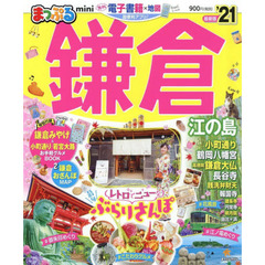 鎌倉　江の島ｍｉｎｉ　’２１