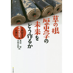 草の根歴史学の未来をどう作るか　これからの地域史研究のために