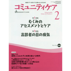 コミュニティケア　地域ケア・在宅ケアに携わる人のための　Ｖｏｌ．２２／Ｎｏ．２（２０２０－２）　特集むくみのアセスメントとケア｜高齢者の目の病気