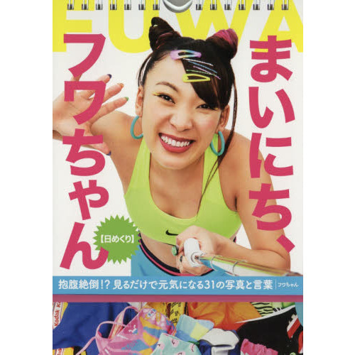 日めくり まいにち、フワちゃん 通販｜セブンネットショッピング
