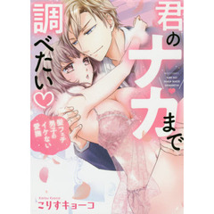 君のナカまで調べたい　髪フェチ男子のイケ