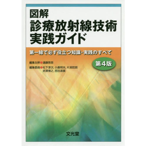 図解診療放射線技術実践ガイド　第一線で必ず役立つ知識・実践のすべて　第４版