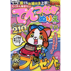 たくさん解きたいてんつなぎ＆ぬりえ　ＶＯＬ．１８