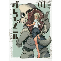 グレイプニル　１～１３巻セット